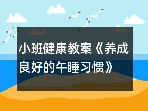 小班健康教案《養(yǎng)成良好的午睡習慣》反思