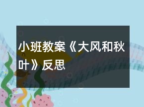 小班教案《大風(fēng)和秋葉》反思