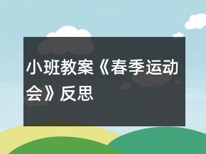 小班教案《春季運(yùn)動(dòng)會(huì)》反思