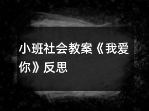 小班社會(huì)教案《我愛(ài)你》反思