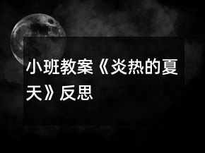 小班教案《炎熱的夏天》反思