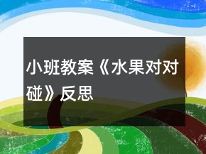 小班教案《水果對(duì)對(duì)碰》反思
