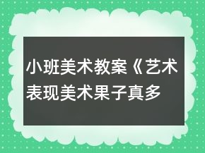 小班美術(shù)教案《藝術(shù)表現(xiàn)美術(shù)：果子真多呀》反思