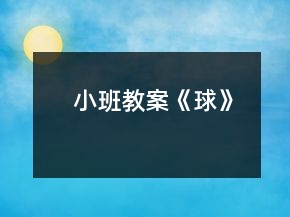 小班教案《球》