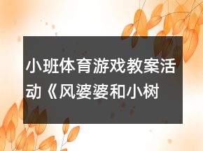 小班體育游戲教案活動《風婆婆和小樹葉》反思