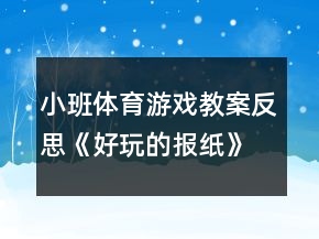 小班體育游戲教案反思《好玩的報(bào)紙》