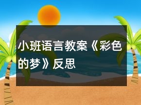 小班語言教案《彩色的夢》反思