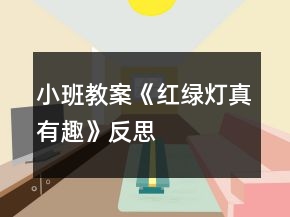 小班教案《紅綠燈真有趣》反思