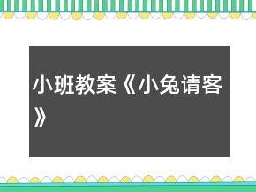 小班教案《小兔請客》