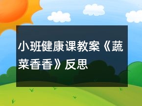 小班健康課教案《蔬菜香香》反思