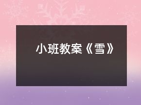 小班教案《雪》