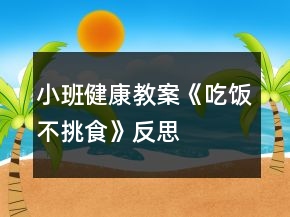 小班健康教案《吃飯不挑食》反思