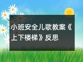 小班安全兒歌教案《上下樓梯》反思