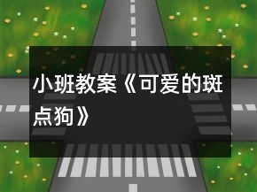 小班教案《可愛(ài)的斑點(diǎn)狗》