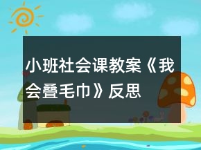 小班社會課教案《我會疊毛巾》反思