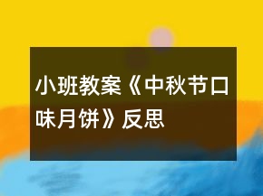 小班教案《中秋節(jié)口味月餅》反思
