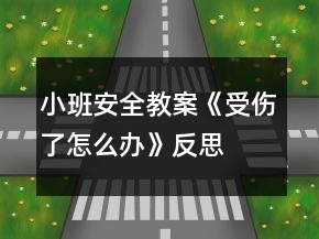 小班安全教案《受傷了怎么辦》反思