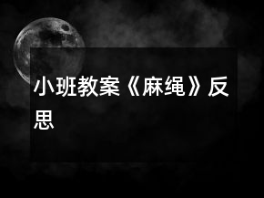 小班教案《麻繩》反思