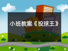 小班教案《投球王》