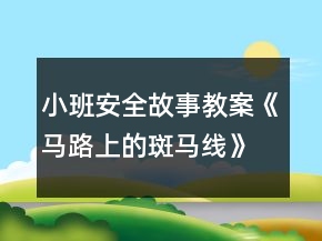 小班安全故事教案《馬路上的斑馬線》反思