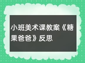 小班美術(shù)課教案《糖果爸爸》反思
