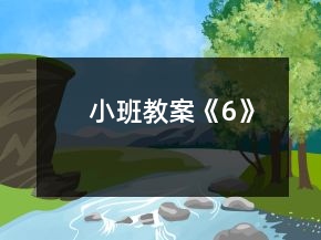 小班教案《6》