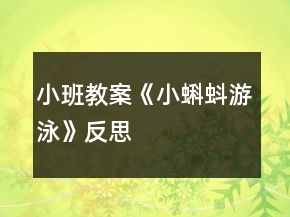 小班教案《小蝌蚪游泳》反思
