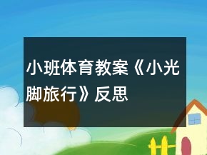 小班體育教案《小光腳旅行》反思