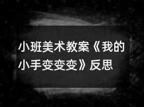 小班美術(shù)教案《我的小手變變變》反思
