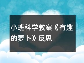小班科學(xué)教案《有趣的蘿卜》反思