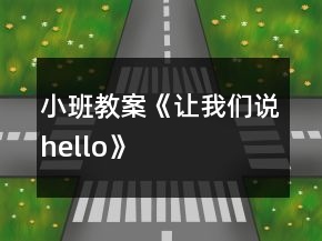 小班教案《讓我們說hello》
