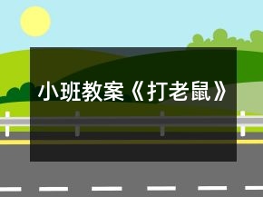 小班教案《打老鼠》