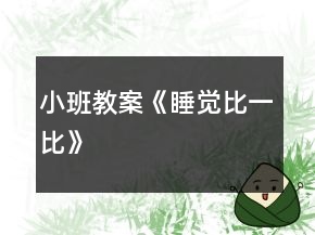 小班教案《睡覺(jué)比一比》