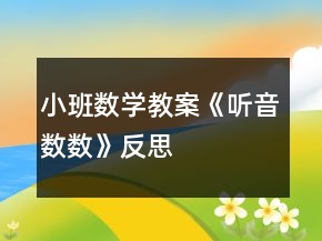 小班數學教案《聽音數數》反思