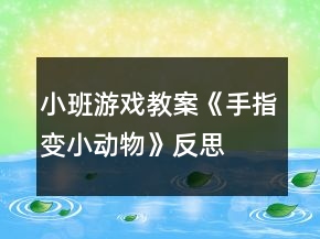 小班游戲教案《手指變小動物》反思