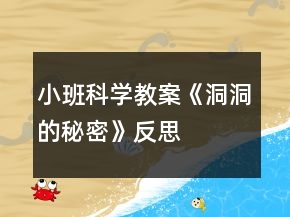 小班科學教案《洞洞的秘密》反思