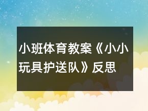 小班體育教案《小小玩具護(hù)送隊》反思