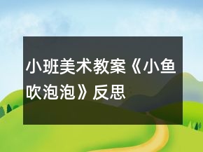 小班美術(shù)教案《小魚吹泡泡》反思