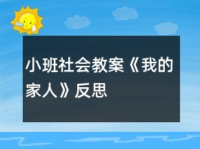 小班社會教案《我的家人》反思