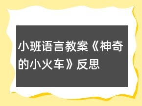 小班語言教案《神奇的小火車》反思