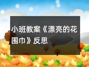 小班教案《漂亮的花圍巾》反思
