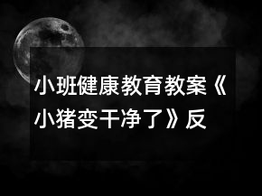 小班健康教育教案《小豬變干凈了》反思