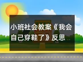 小班社會(huì)教案《我會(huì)自己穿鞋了》反思