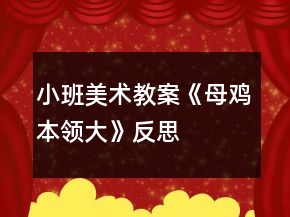小班美術(shù)教案《母雞本領(lǐng)大》反思