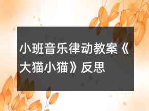 小班音樂律動(dòng)教案《大貓小貓》反思