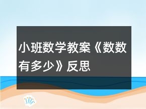 小班數(shù)學(xué)教案《數(shù)數(shù)有多少》反思