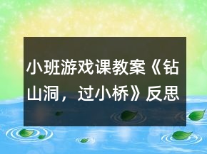 小班游戲課教案《鉆山洞，過小橋》反思