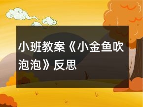 小班教案《小金魚吹泡泡》反思