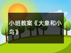 小班教案《大象和小鳥》