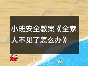 小班安全教案《全家人不見了怎么辦》